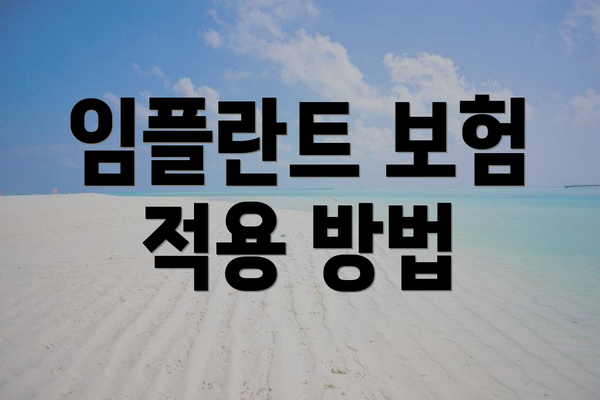 임플란트 보험 적용 방법