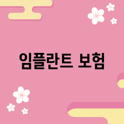 임플란트 보험