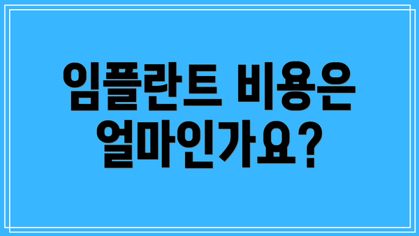임플란트 비용은 얼마인가요?