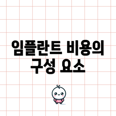 임플란트 비용의 구성 요소