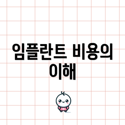임플란트 비용의 이해