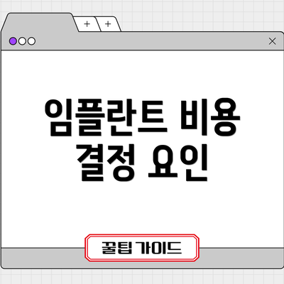 임플란트 비용 결정 요인
