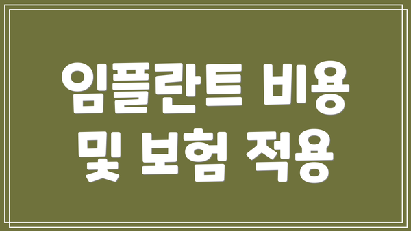 임플란트 비용 및 보험 적용