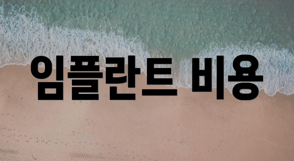 임플란트 비용