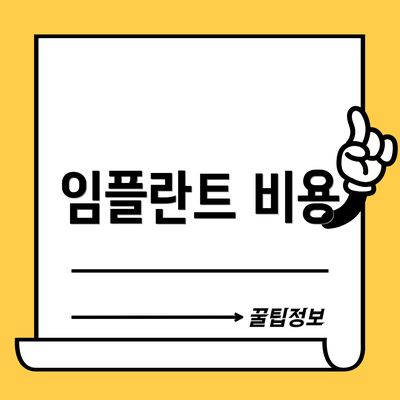 임플란트 비용