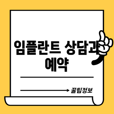 임플란트 상담과 예약
