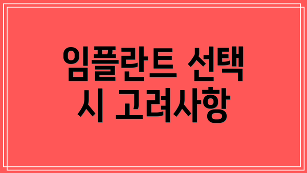 임플란트 선택 시 고려사항