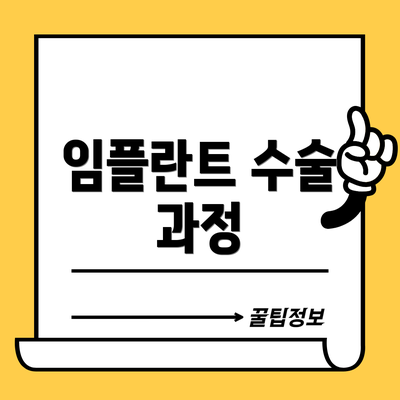 임플란트 수술 과정