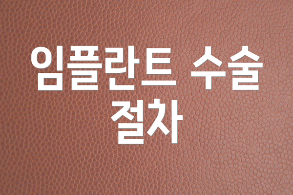 임플란트 수술 절차