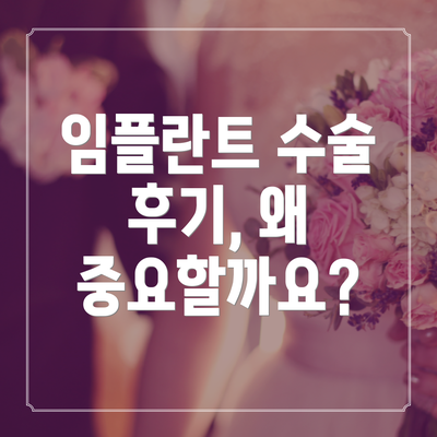 임플란트 수술 후기, 왜 중요할까요?