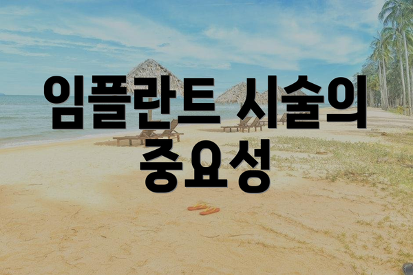 임플란트 시술의 중요성