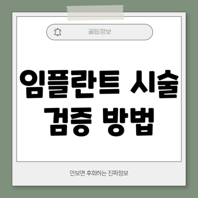 임플란트 시술 검증 방법
