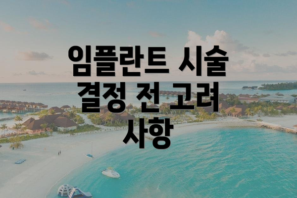 임플란트 시술 결정 전 고려 사항