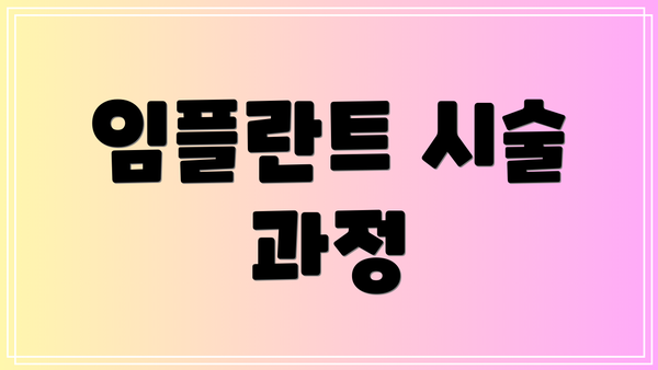 임플란트 시술 과정