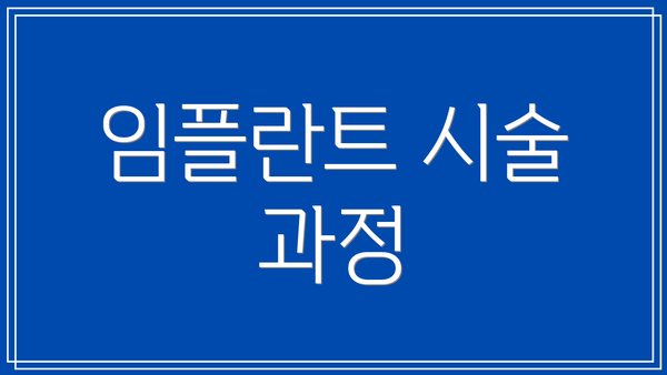 임플란트 시술 과정