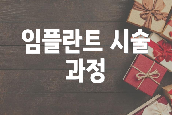 임플란트 시술 과정