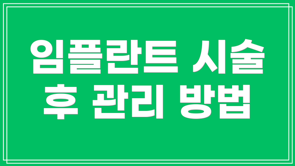 임플란트 시술 후 관리 방법