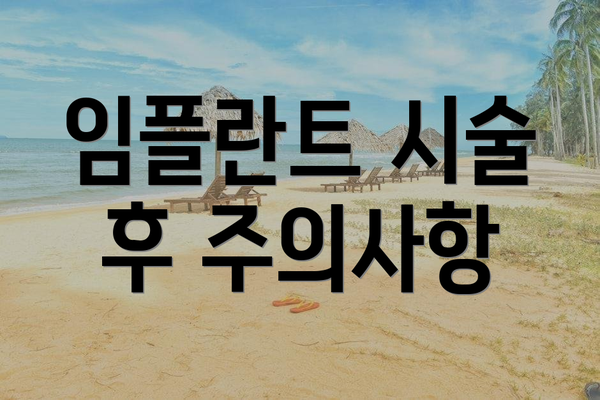 임플란트 시술 후 주의사항