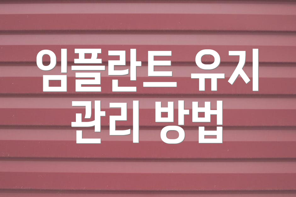임플란트 유지 관리 방법