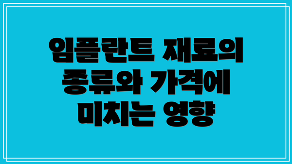 임플란트 재료의 종류와 가격에 미치는 영향