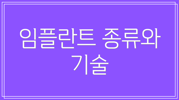 임플란트 종류와 기술