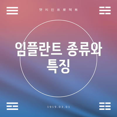 임플란트 종류와 특징