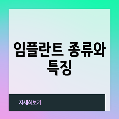 임플란트 종류와 특징