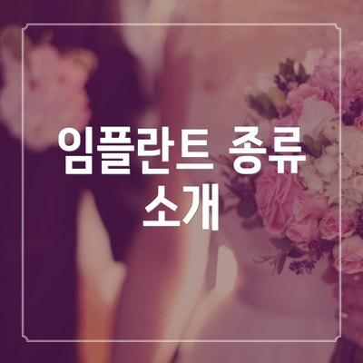 임플란트 종류 소개