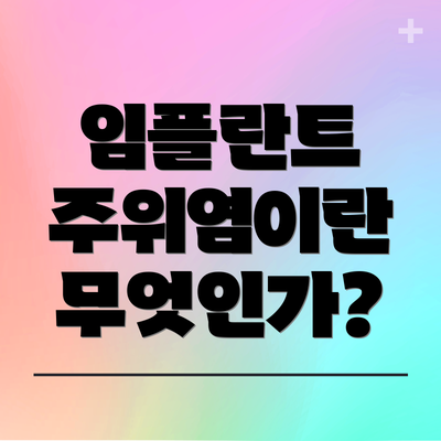 임플란트 주위염이란 무엇인가?