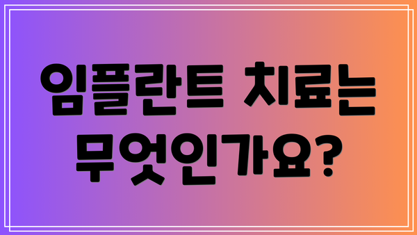 임플란트 치료는 무엇인가요?