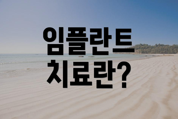 임플란트 치료란?