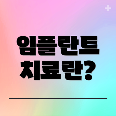 임플란트 치료란?