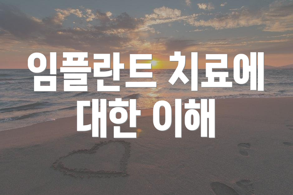 임플란트 치료에 대한 이해
