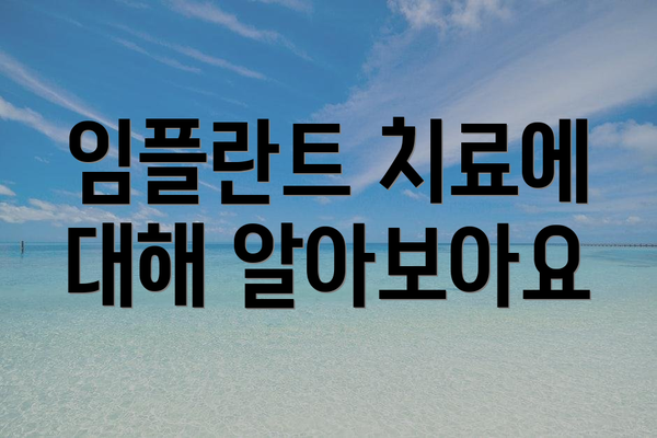 임플란트 치료에 대해 알아보아요