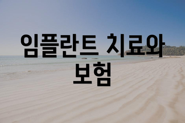 임플란트 치료와 보험