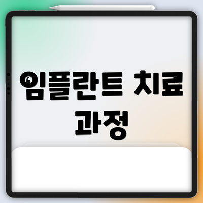 임플란트 치료 과정