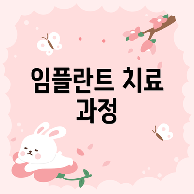 임플란트 치료 과정