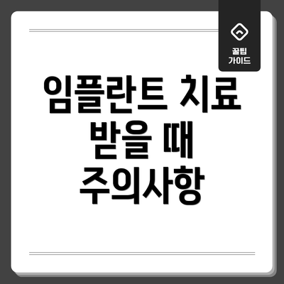 임플란트 치료 받을 때 주의사항