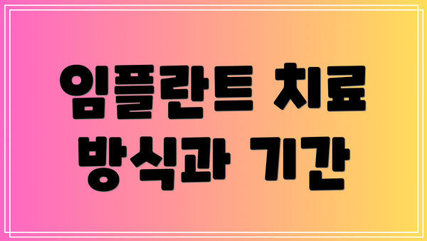임플란트 치료 방식과 기간