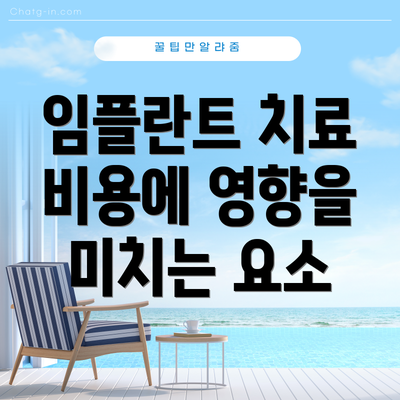 임플란트 치료 비용에 영향을 미치는 요소