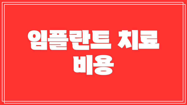 임플란트 치료 비용