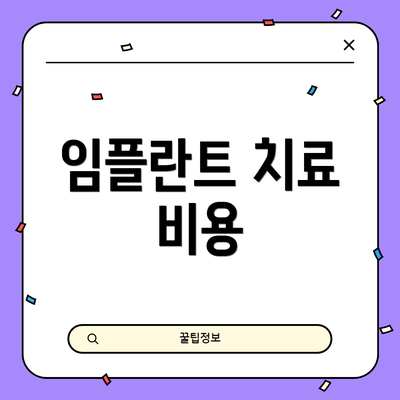 임플란트 치료 비용
