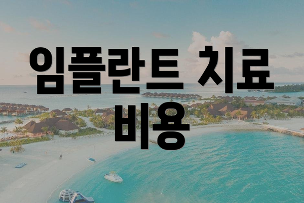 임플란트 치료 비용