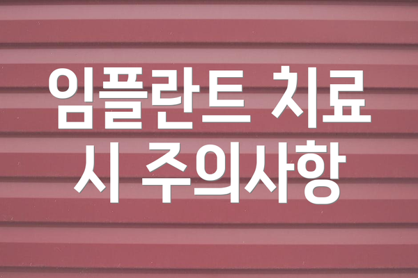 임플란트 치료 시 주의사항