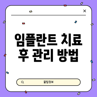 임플란트 치료 후 관리 방법