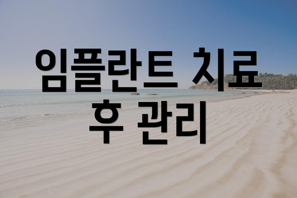 임플란트 치료 후 관리