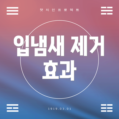 입냄새 제거 효과