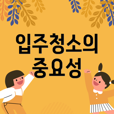 입주청소의 중요성