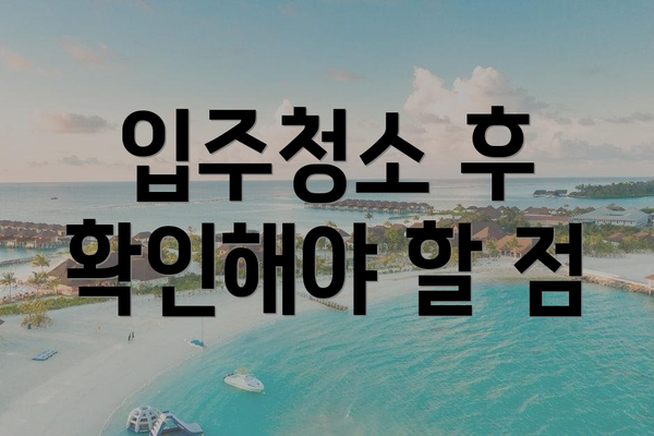 입주청소 후 확인해야 할 점