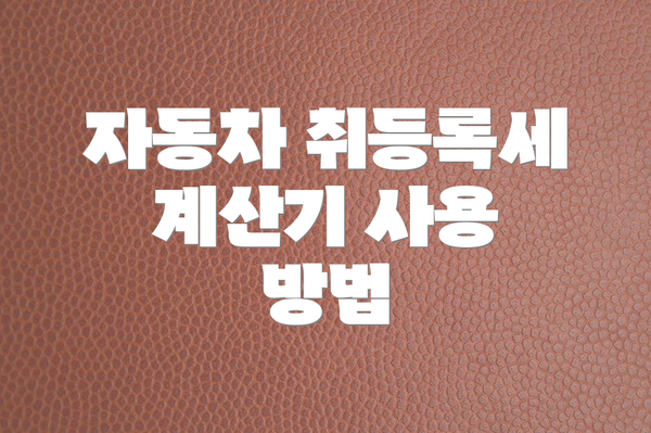 자동차 취등록세 계산기 사용 방법